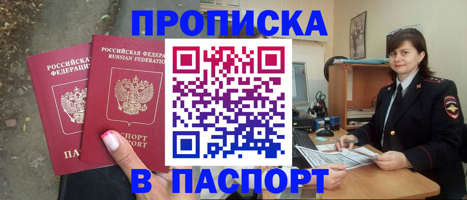 прописка паспорт в Советском